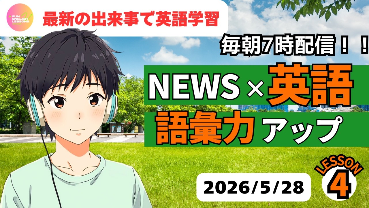 級から段へ—国際コミュニケーターになるための英語道 2026年5月26日 語彙力アップ② NEWS×英語 最新の出来事で英語学習♪ 語学・辞書・学習参考書