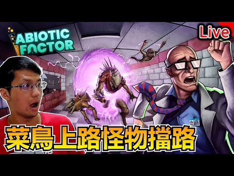 第一天工作就怪物暴動！像極了某人｜秀康直播｜Abiotic Factor