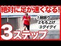 【簡単】100m11秒2が教える絶対に足が速くなる方法