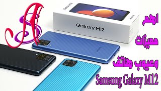 مميزات وعيوب هاتف Samsung Galaxy M12