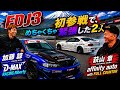 【チョー緊張‼️初参戦2人がオモロい💦】