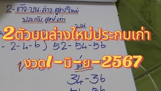 2ตัวบนล่างสูตร์ประกบสูตร์เก่างวดวันที่1มิ-ย-2567