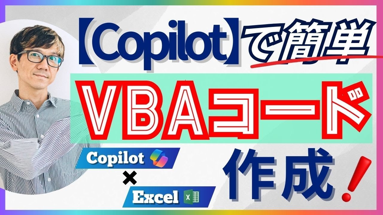 Copilotで簡単VBAコード作成！
