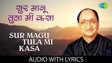 Sur Magu Tula Mi Kasa with lyrics | सुर मागू तुला मी कसा | Arun Date | Kavi Gaurav Suresh Bhat