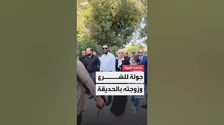 الرئيس السوري أحمد الشرع وزوجته يتجولان في حديقة تشرين وسط دمشق