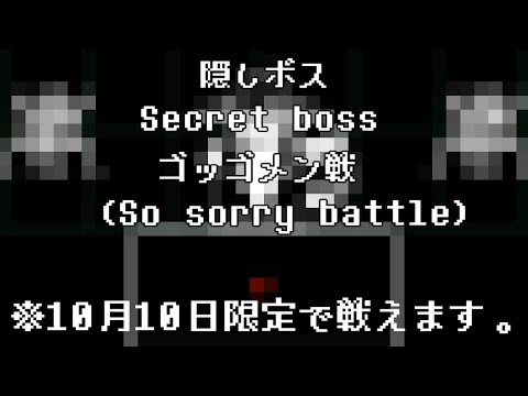 [undertale公式日本語版] 10月10日限定ボス ゴッゴメン戦 [隠しボス]