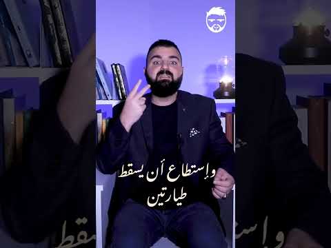 طيار باكستاني بطل القائف محمودالحلبي محمود الحلبي الأردن