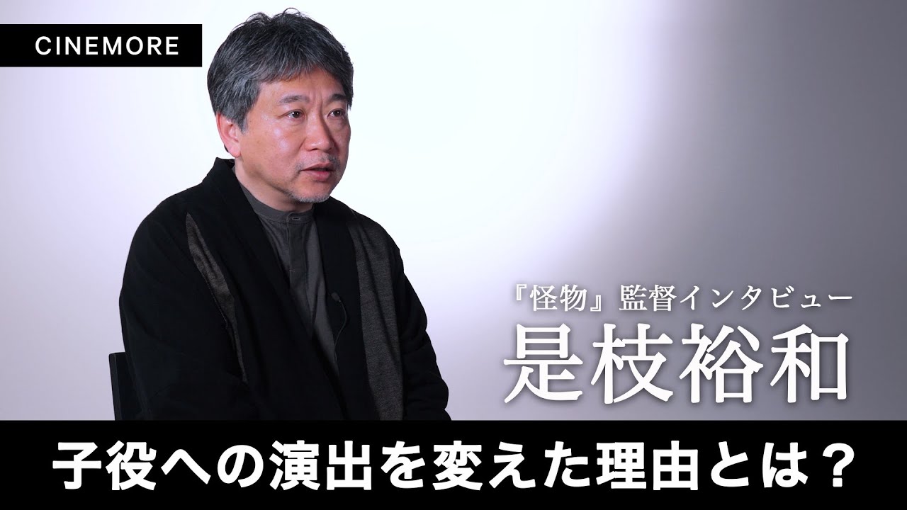 『怪物』是枝裕和監督インタビュー　子役への演出を変えた理由とは？【CINEMORE Director’s Interview】