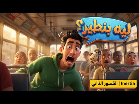 لو بيكسار عملت فيلم عن الفيزياء سر القصور الذاتي في الميكروباص المصري 