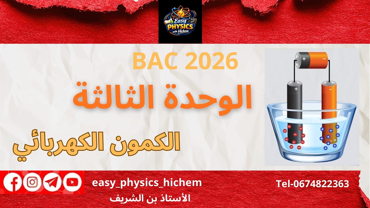 الكمون الكهربائي 