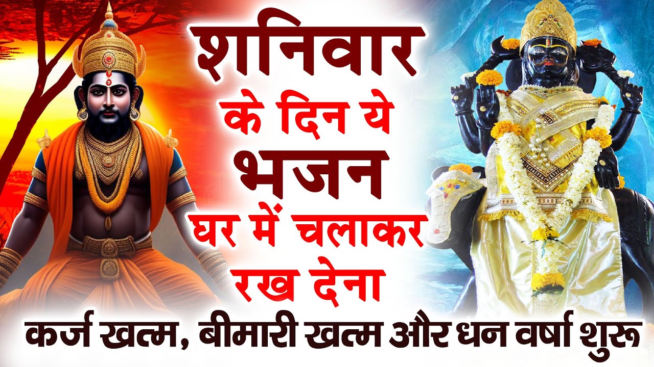 शनिवार के दिन अपने घर में ये भजन चलाकर रख देनासभी दुःख दर्द सभी परेशानी जड़ से खत्म