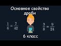 Основное свойство дроби. 6 класс