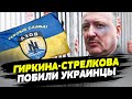 Гиркина-Стрелкова избили АЗОВцы?!