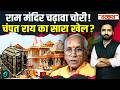 Ram Mandir Chori Kand: Champat Rai क्यों नहीं दे रहे इस्तीफा? हर दिन नई चोरी का खुलासा! | Ayodhya
