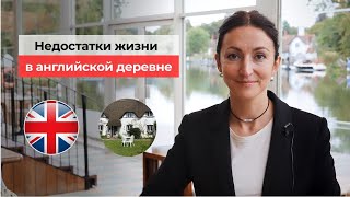 Жизнь в Англии часть 2 | Минусы жизни в английской деревне | Яна Драпкина-Уэхара