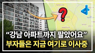 강남에 사는 부자들은 아파트를 팔면 어디로 갈아탈까?