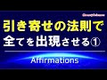 【アファメーション】[字幕版] 引き寄せの法則で、全てを出現させる①｜富を引き寄せるマインド【潜在意識を肯定的に書き換える】