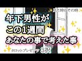 【後悔と希望⁉️】年下男性がこの一週間あなたの事で考えた事🌹🥺💞