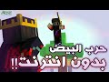 تحميل أفضل كستم ماب حرب البيض لماين كرافت الجوال 😨 | جلدت محمود رويال 😎