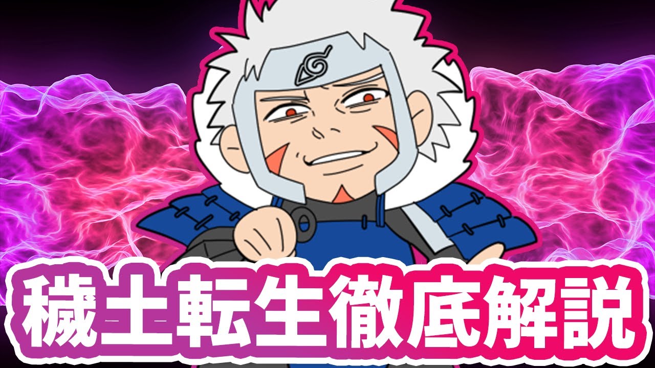 卑劣なだけじゃない 穢土転生の使い方と名シーン徹底解説だってばよ ナルト疾風伝 Youtube