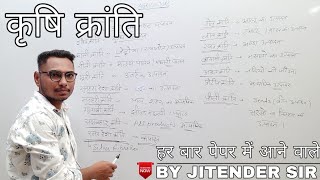 कृषि क्रांति || Haryana Clerk Science || Most Important Question || By Jitender sir