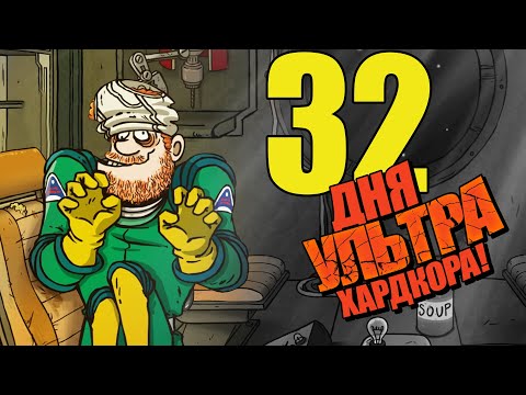 Видео: 32 Дня УЛЬТРА Хардкора в 60 Parsecs!