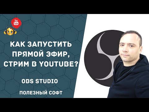 Как стримить на