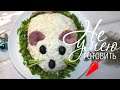 Как приготовить салат - Мышка