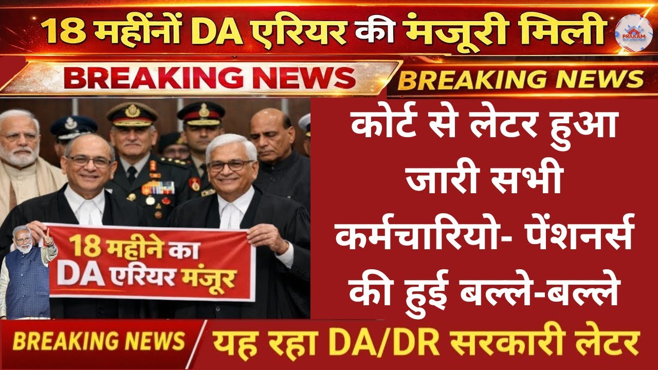 18 Months DA/DR Arrears Approved | Court Letter Released | Government Employees Big Update 2026