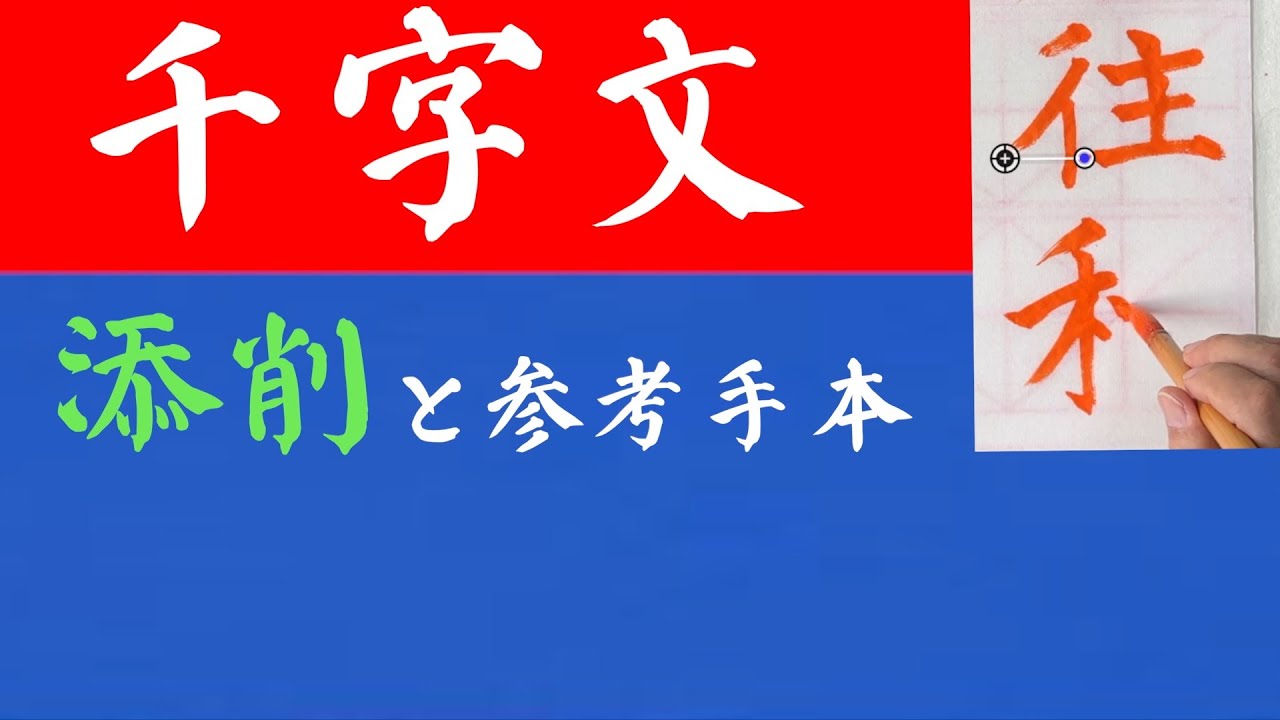 Kさんの犀水楷書千字文の添削 中本白洲 - YouTube