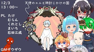 【ネタバレ注意】マーダーミステリー【天使のエルと時計じかけの国】PL：たけ、むらん、くれとし、まいち、石田三成【GMザウザウ視点】