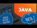 2. Java. Классы, методы - практика! JavaRush учим Java вместе!