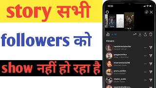 Instagram story not showing to all my instagram followers | not showing insta story to followers screenshot 5