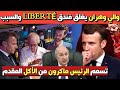 والي وهران يغلق فندق LIBERTÉ والسبب وراءه شكاية على تسم م الرئيس ماكرون من الأكل المقدم 
