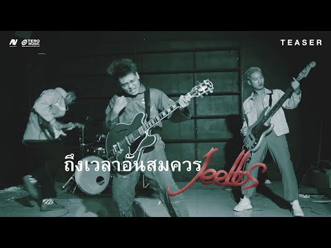[TEASER] ถึงเวลาอันสมควร - JEEBBS