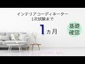 インテリアコーディネーター1次試験まで あと1ヶ月【今落としたくない10コの基礎問題】