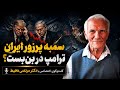 سمبه پرزور ایران و بن بست ترامپ تحلیل دکتر مرتضی محیط 