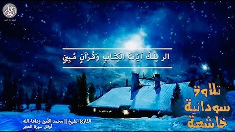أوائل الحجر || تلاوة خاشعة || الشيخ القارئ || محمد الأمين وداعة الله
