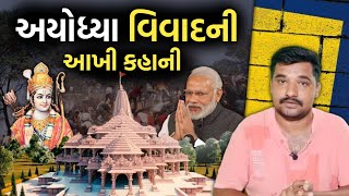 અયોધ્યા વિવાદ ની આખી કહાની || 500 વર્ષ થી જૂનો ઈતિહાસ || Gujarati Duniya