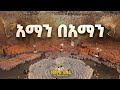 አማን በአማን መስቀል አደባባይ የጃን እስጢፋኖስ ዲያቆናት ከአእላፋት ጋር እንደዘመሩት 2018 ዓ ም