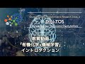 有機化学×機械学習：イントロダクション　回帰・分類 【デジタル有機合成教育動画】