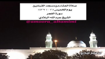 صلاة العشاء من مسجد القبلتين يوم الخميس٢٨-١٠-١٤٣٩  سورة الفجر الشيخ عبدالله البلادي