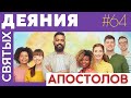 #64 Деян.26:1-18 /ДЕЯНИЯ СВЯТЫХ АПОСТОЛОВ/Библия.Читаем Вместе/ARI-M. Андреевы Руслан Ирина/