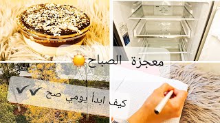 معجزة الصباح / كيف أبدء يومي صح /روتين تنظيف عميق للثلاجة /حلو سهل وسريع بارد