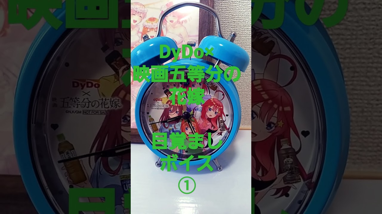 五等分の花嫁　ダイドー　目覚まし時計 五等分の花嫁ダイドーオリジナル目覚まし時計 おもちゃ おもちゃ