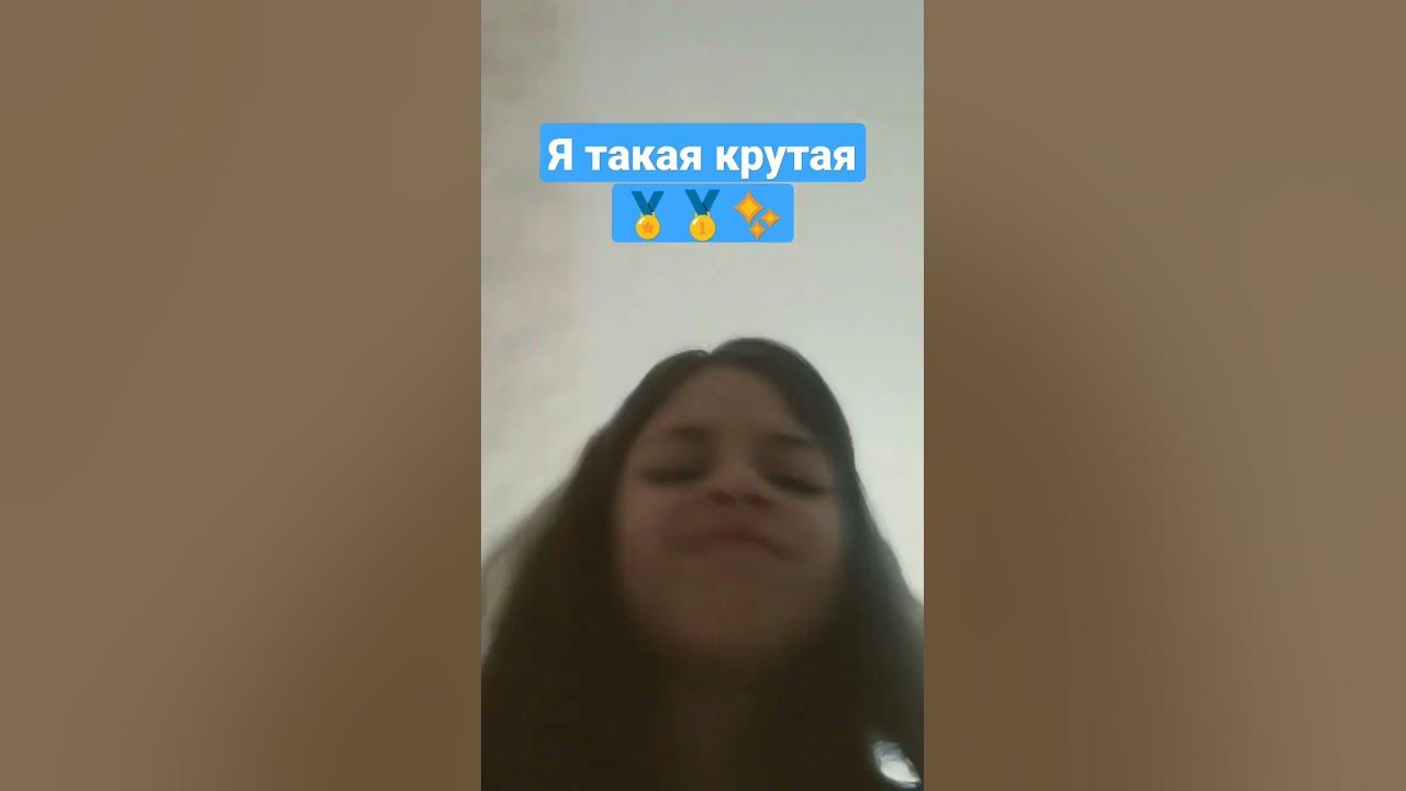 я крутая - YouTube