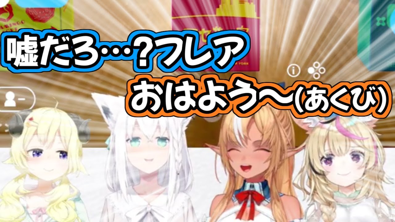 寝起きほやほやのフレアちゃんかわいいｗ【不知火フレア/白上フブキ/角巻わため/尾丸ポルカ/ホロライブ切り抜き】