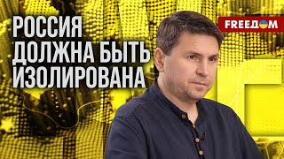 🔴 ПОДОЛЯК. РФ – это только риски и непрогнозируемое будущее