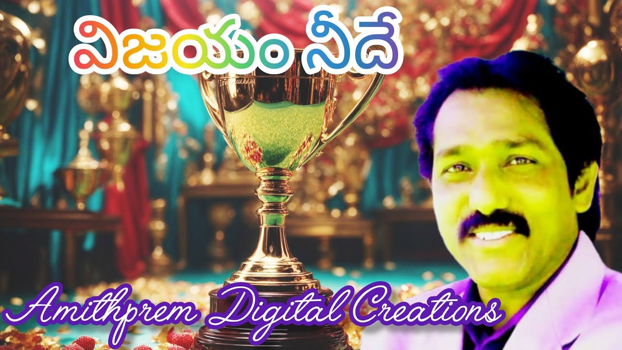 విజయం నీదే 