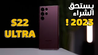 Samsung S22 Ultra | بعد سنة من الاستخدام هل يستحق الشراء !